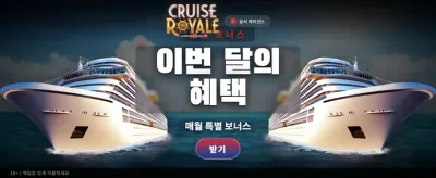 로얄 크루즈의 압도적 혜택